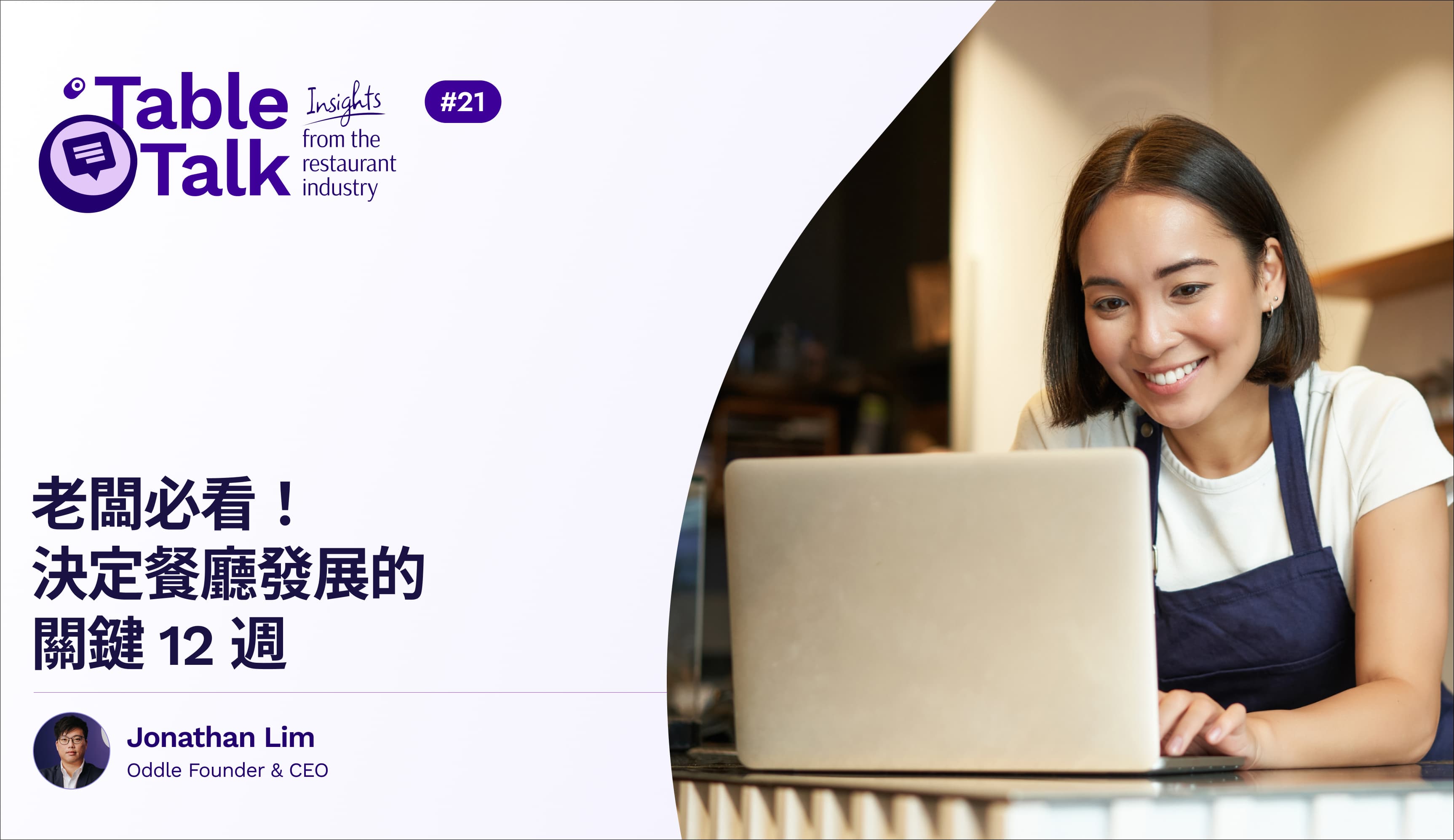 老闆必看！決定餐廳發展的關鍵 12 週