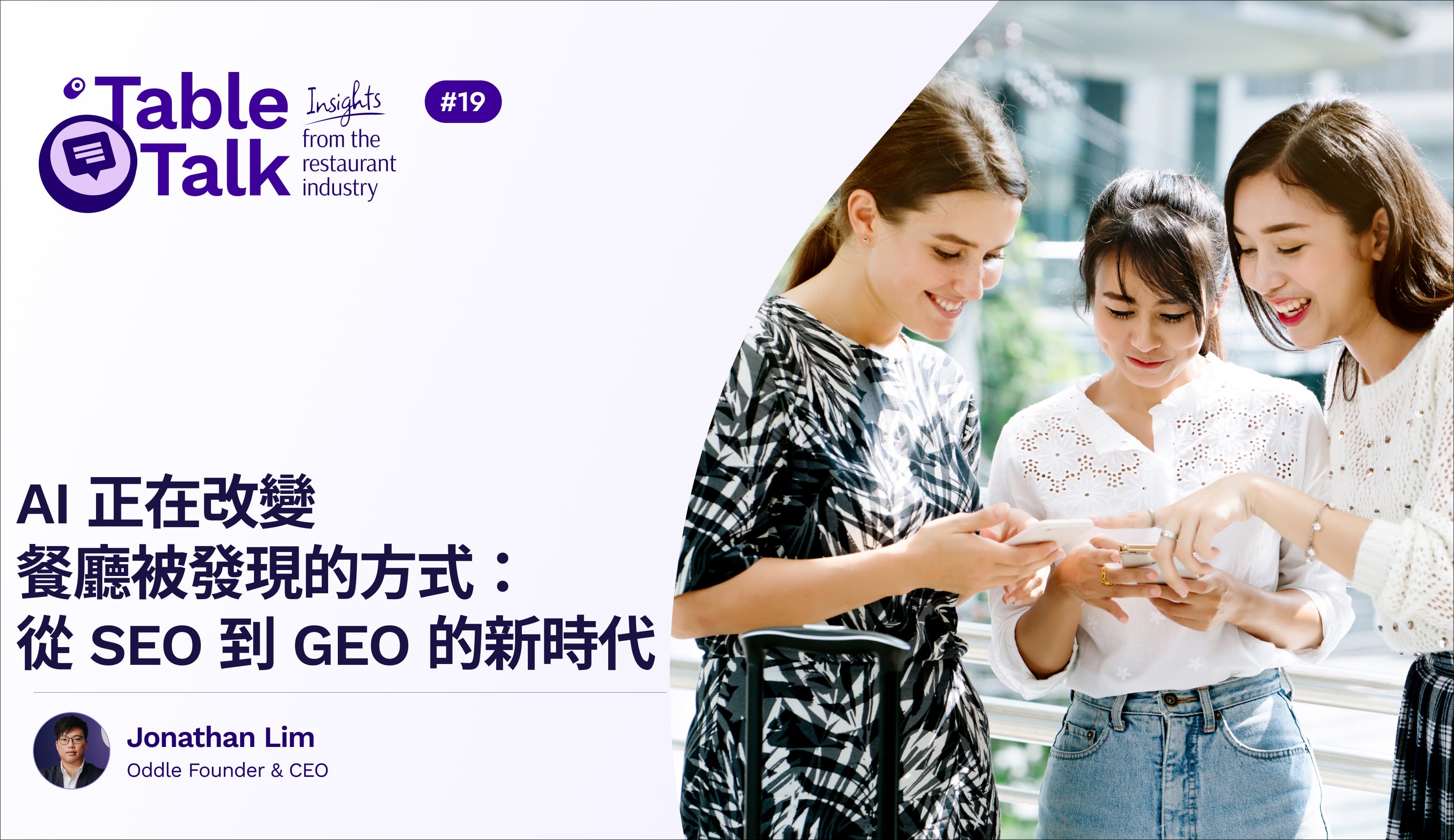 AI 正在改變餐廳被發現的方式：從 SEO 到 GEO 的新時代