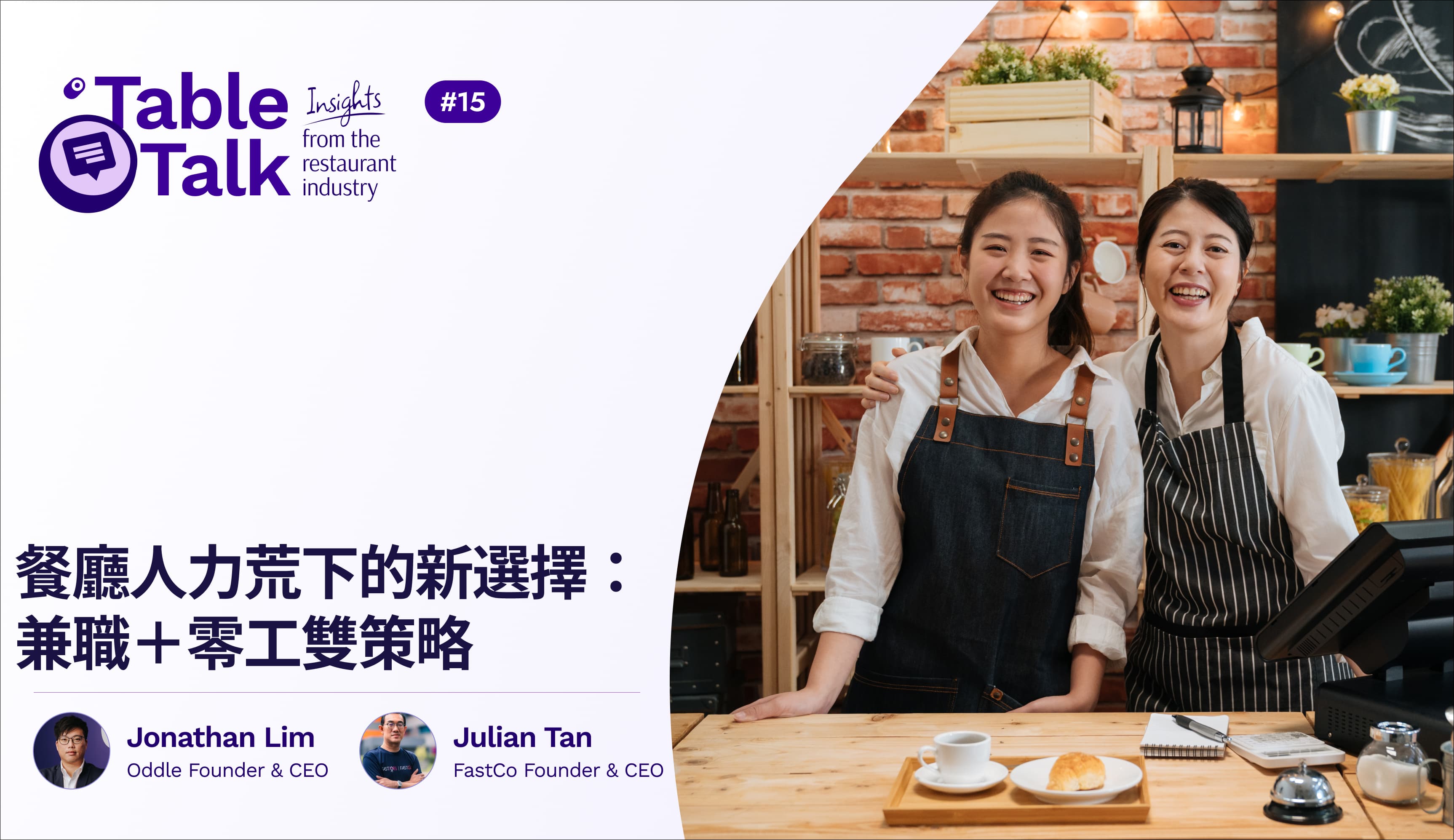 餐廳人力荒下的新選擇：兼職＋零工雙策略
