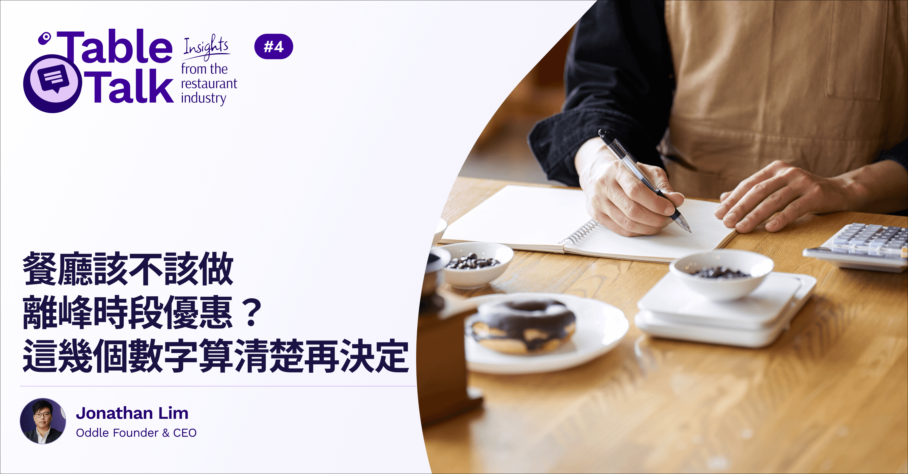 餐廳該不該做離峰時段優惠？這幾個數字算清楚再決定
