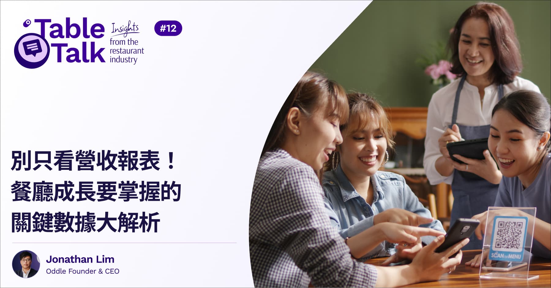 別只看營收報表！餐廳成長要掌握的關鍵數據大解析