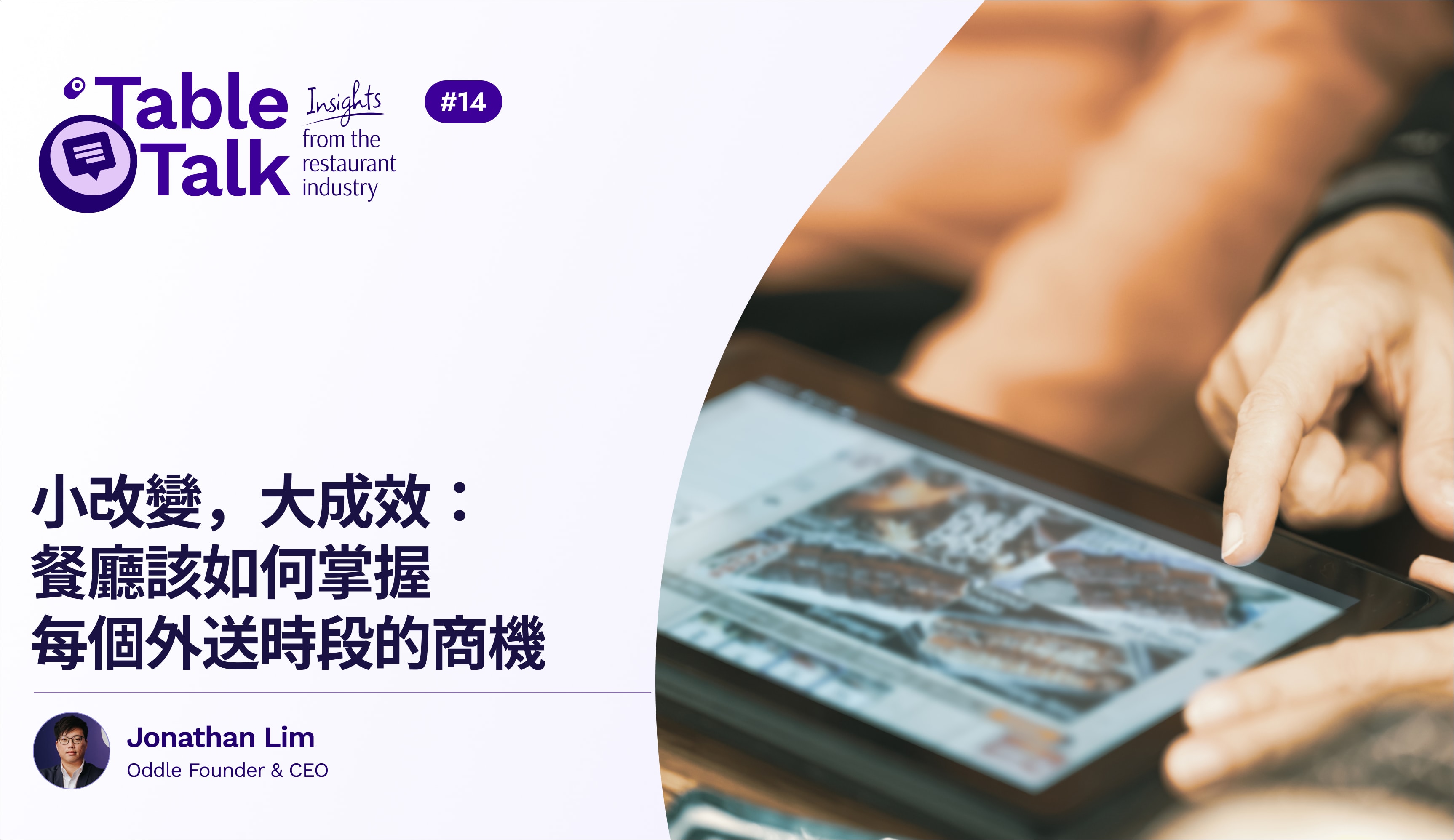 小改變，大成效：餐廳該如何掌握每個外送時段的商機