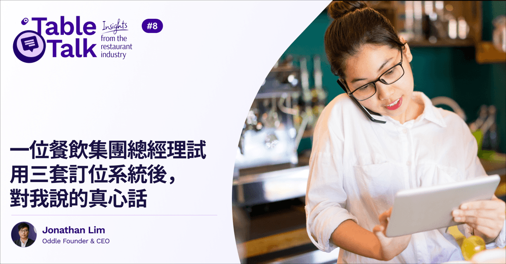 一位餐飲集團總經理試用三套訂位系統後，對我說的真心話