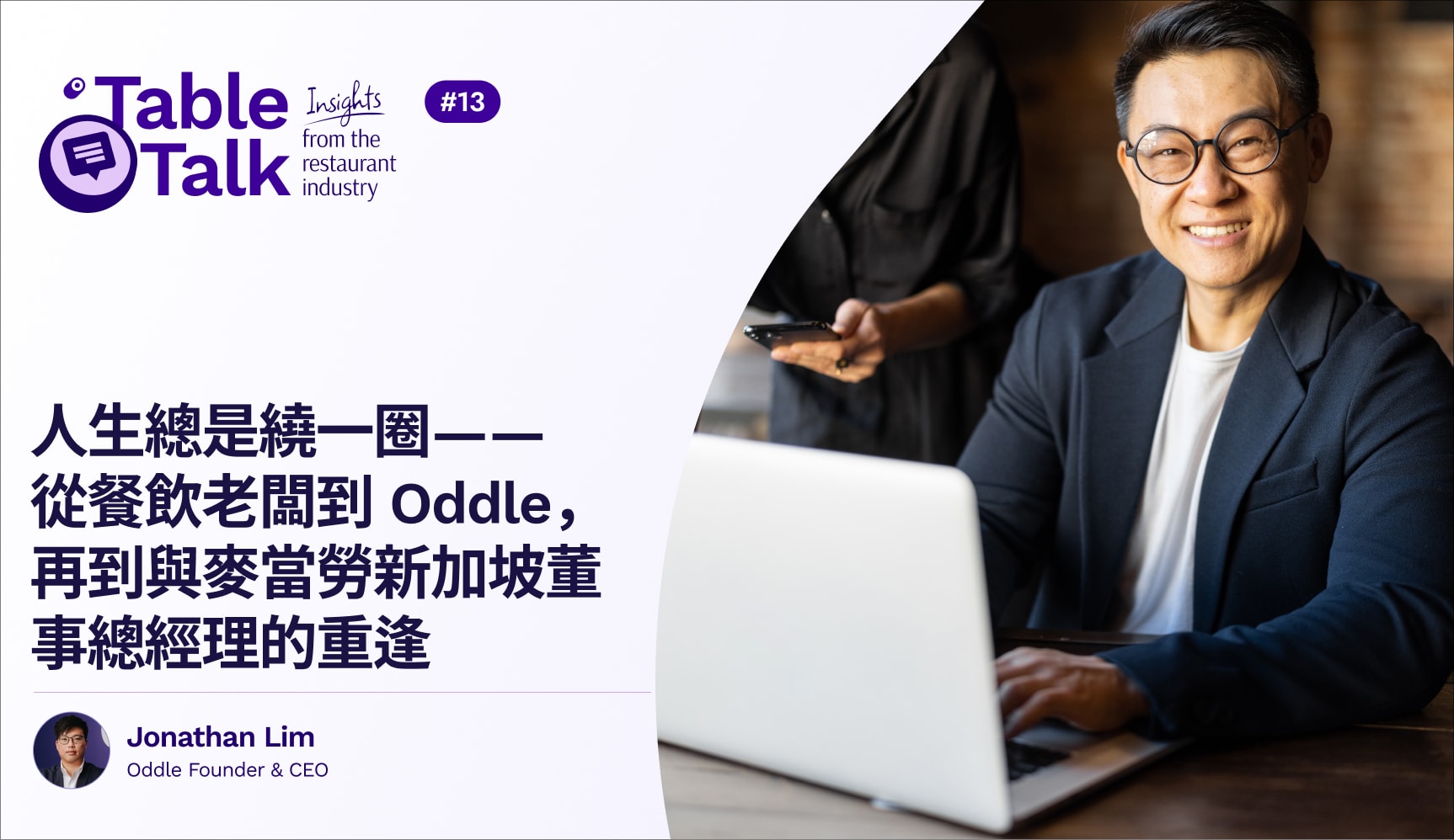 人生總是繞一圈——從餐飲老闆到 Oddle，再到與麥當勞新加坡董事總經理的重逢