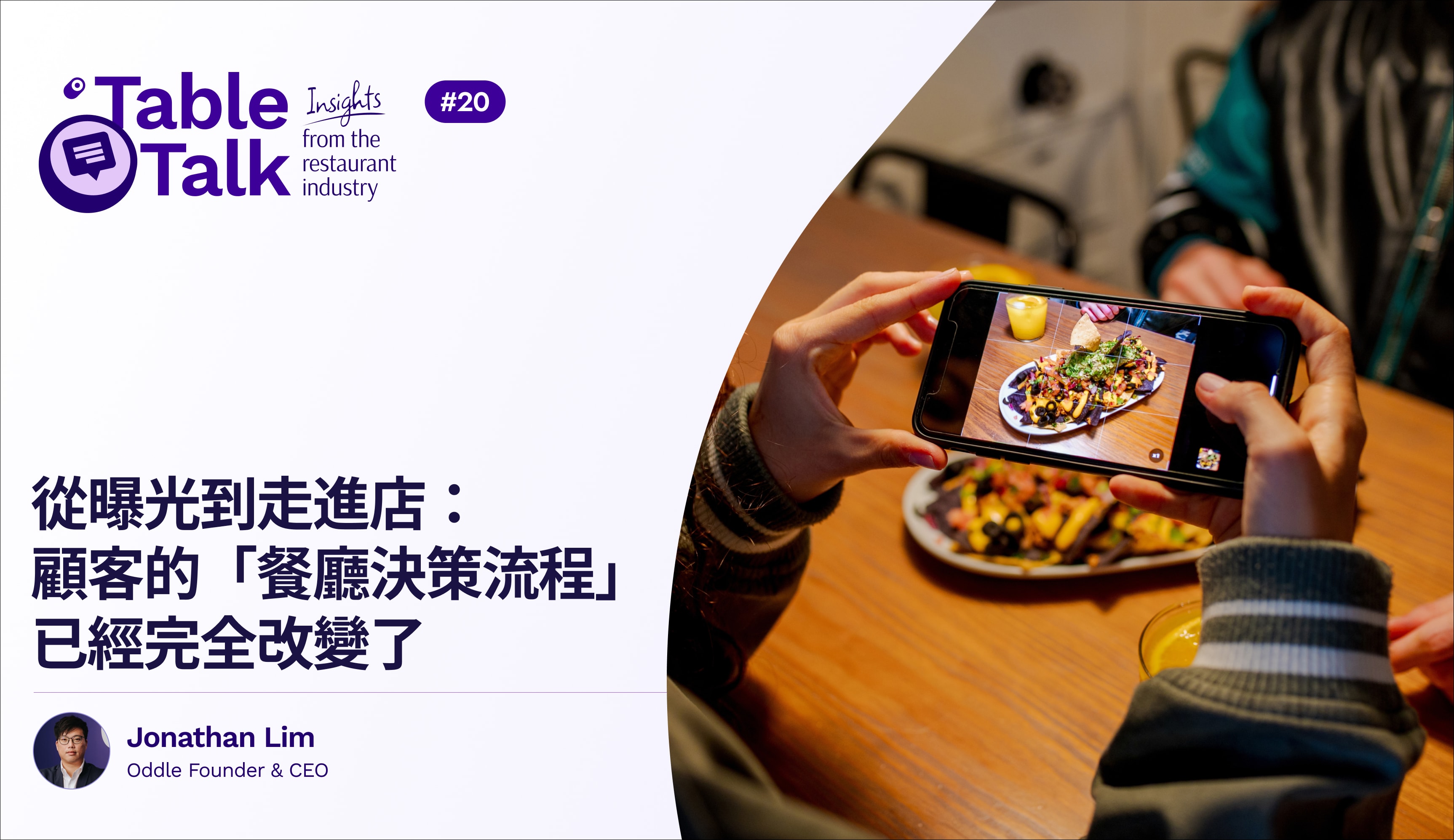 從曝光到走進店：顧客的「餐廳決策流程」已經完全改變了